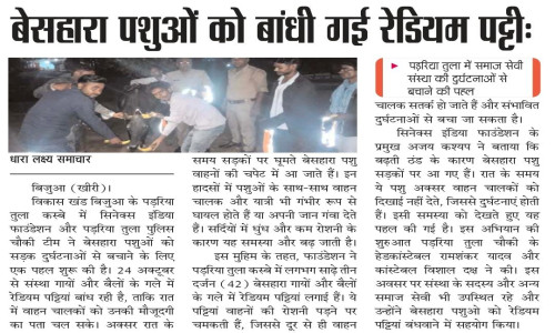 बेसहारा पशुओं को बंधी गई रेडियम पट्टी